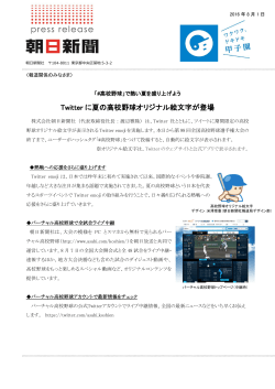 Twitter に夏の高校野球オリジナル絵文字が登場