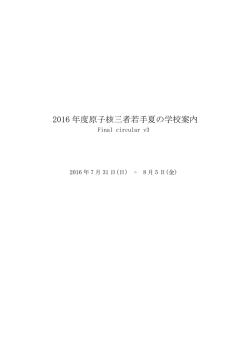2016 年度原子核三者若手夏の学校案内