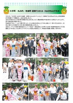 「大手町・丸の内・有楽町 夏祭り2016（丸の内de打ち水）」に参加しました。