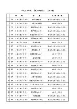 平成28年度夏の映画会 上映日程表