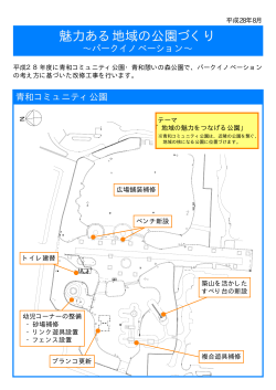 青和コミュニティ公園・青和憩いの森公園 工事内容・案内図