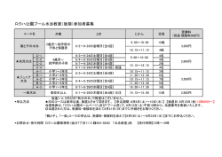 ロクハ公園プール水泳教室（後期）参加者募集