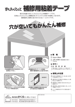 補修用粘着テープ - のさくらコーポレーション