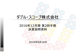 2016年12月期第2四半期決算説明会資料