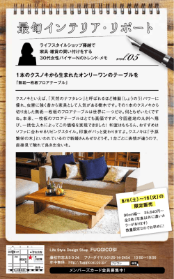 セレクション | 2016.8月号 最旬インテリア・リポート Vol.5