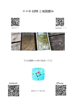 スマホ GPS と地図読み