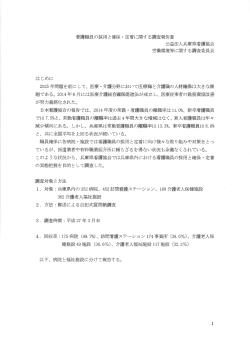 Page 1 看護職員の採用と確保・定着に関する調査報告書 公益法人兵庫