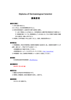 募集要項 - 日本研究皮膚科学会