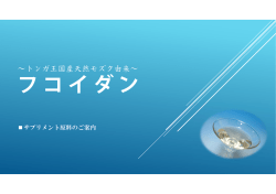 フコイダン