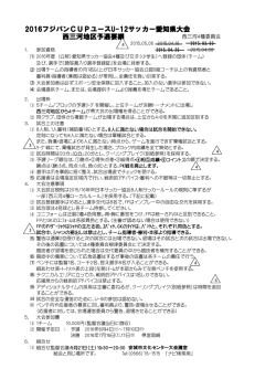 ﾌｼﾞﾊﾟﾝｶｯﾌﾟ西三河大会要項