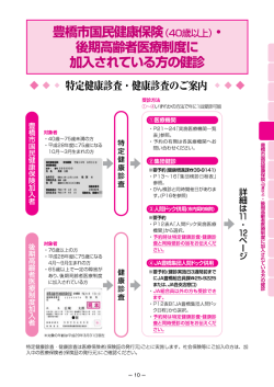 （特定健康診査・保健指導）をご覧ください。(PDFファイル