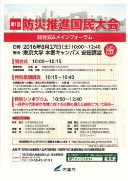 第 1回防災推進国民大会