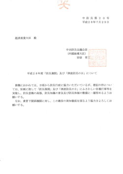 平成28年度「防災週間」及び「津波防災の日」