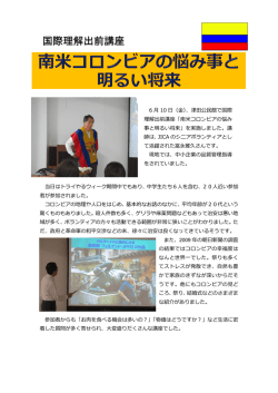 南米コロンビアの悩み事と明るい将来