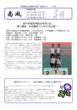 H28.7 学校便り7月 - 宜野座村立宜野座中学校