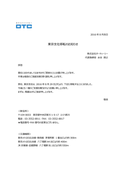 東京支社移転のお知らせ