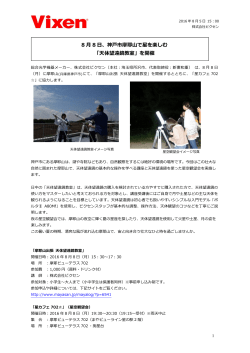 8 8 、神  市摩耶  で星を楽しむ 「天体望遠鏡教室」を開催