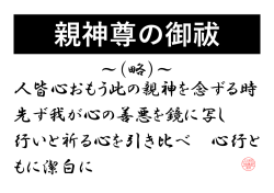 「親神尊 の御教」がこの御祓。