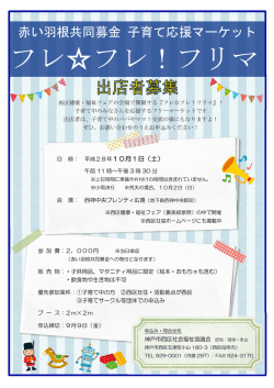 フレ  フレ！フリマ - 社会福祉法人 神戸市西区社会福祉協議会