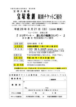 宝 塚 歌 劇 観劇チケットご優待