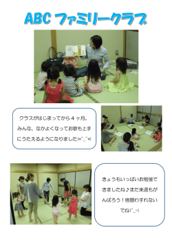 クラスがはじまってから 4 ヶ月。 みんな、なかよくなってお歌も上手 に