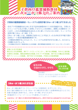 子供向け鑑賞補助教材 「みゅーかつ帳」のご案内 子供