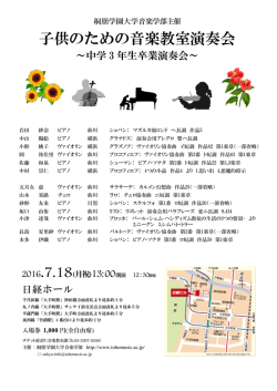 子供のための音楽教室演奏会 - 桐朋学園大学音楽学部附属 子供のため