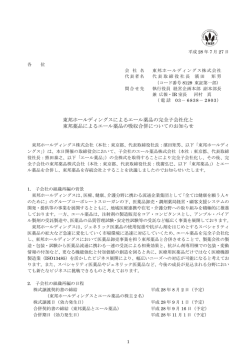 東邦ホールディングスによるエール薬品の完全子会社化と 東邦薬品