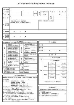 第4回鳥取県障がい者水泳選手権大会 参加申込書