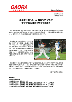 北海道日本ハムvs福岡ソフトバンク 首位攻防戦3連戦を生中継！