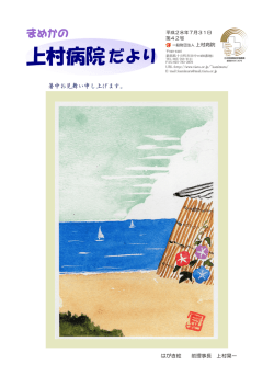 上村病院 だより