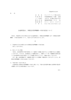 公益財団法人 財務会計基準機構への加入状況について