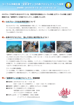 コーラル沖縄主催「宜野湾サンゴの森プロジェクト」へ協賛
