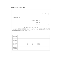 別記第6号様式（第12条関係） 年 月 日 北海道知事 様 申請者 機 関 名