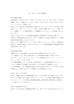 おとくサポート（U）利用規約 第 1 条(規約の適用) 1.株式会社U－NEXT