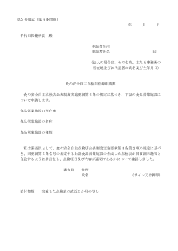 第2号様式（第6条関係） 年 月 日 千代田保健所長 殿 申請者住所 申請