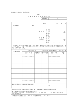 様式第1号(第2条、第8条関係) (表) 下 水 道 事 業 受 益 者 申 告 書