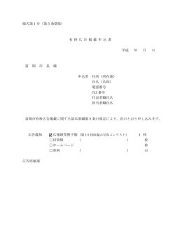 様式第1号（第5条関係） 有 料 広 告 掲 載 申 込 書 平成 年 月 日 富 岡