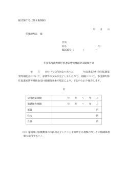 様式第7号（第8条関係） 年 月 日 多度津町長 様 住所 氏名 印 電話番号（ ）