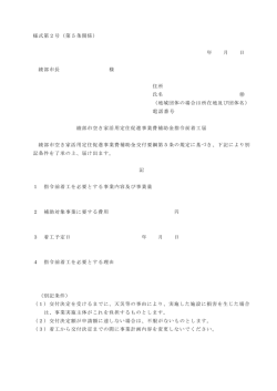 様式第2号（第5条関係） 年 月 日 綾部市長 様 住所 氏名 （地域団体の