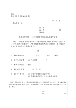 別記 第1号様式（第4条関係） 年 月 日 垂水市長 様 住 所 氏 名 印 連絡