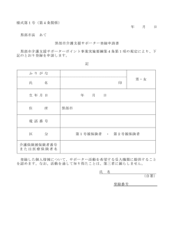 様式第1号（第4条関係） 年 月 日 黒部市長 あて 黒部市介護支援