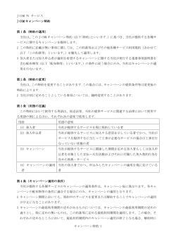 J:COMキャンペーン特約