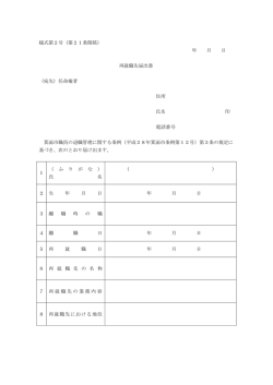 様式第2号（第21条関係） 年 月 日 再就職先届出書 （宛先）任命権者
