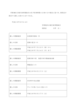 芳賀地区広域行政事務組合火災予防条例第42条の2の規定に基づき