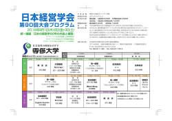 日本経営学会第90回大会プログラム