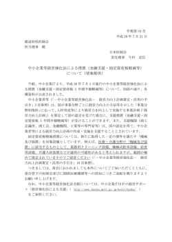 中小企業等経営強化法による措置（金融支援・固定資産税軽減等