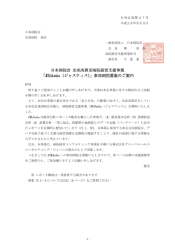 日本病院会 出来高算定病院経営支援事業 「JHAstis（ジャスティス