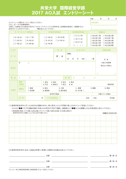 共栄大学 国際経営学部 2017 AO入試 エントリーシート