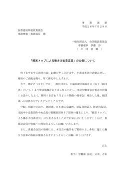 「経営トップによる働き方改革宣言」の公表について